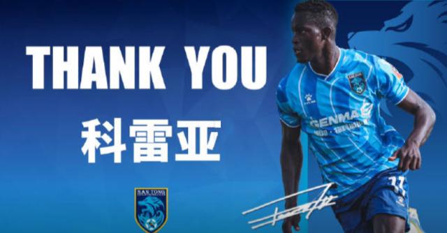 NFL-南通支云官方：队史射手王若泽·科雷亚离开球队